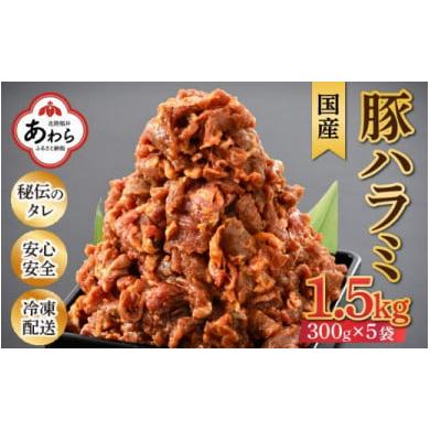 ふるさと納税 福井県 あわら市 味噌漬け 柔らか！国産 豚ハラミ 300g×5袋（計1.5kg）約8〜10人前 ／ 味付け肉 豚肉 小分け タレ漬け 焼肉 バーベキュー 冷凍 …