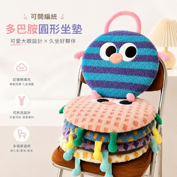 ✨可開統編✨ 多巴胺圓形坐墊 可愛大眼坐墊 記憶棉坐墊 可拆洗坐墊 辦公室上班久坐屁墊 學生板凳椅墊 坐墊 凳子墊