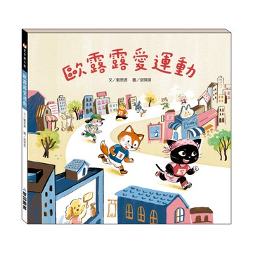 【愛智繪本館】歐露露愛運動(精裝本內附影音資源)