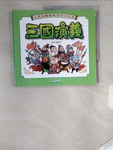 【書寶二手書T8／少年童書_TTU】三國演義_羅貫中