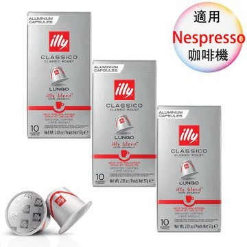 illy 義大利咖啡膠囊 Classic經典中烘培Lungo 3盒組 1盒/10顆;適用Nespresso雀巢膠囊咖啡機