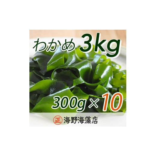 ふるさと納税 茨城県 大洗町 しゃきしゃき 湯通し塩蔵わかめ 3kg （300g×10パック） 国産 三陸産 海野海藻店 わかめ