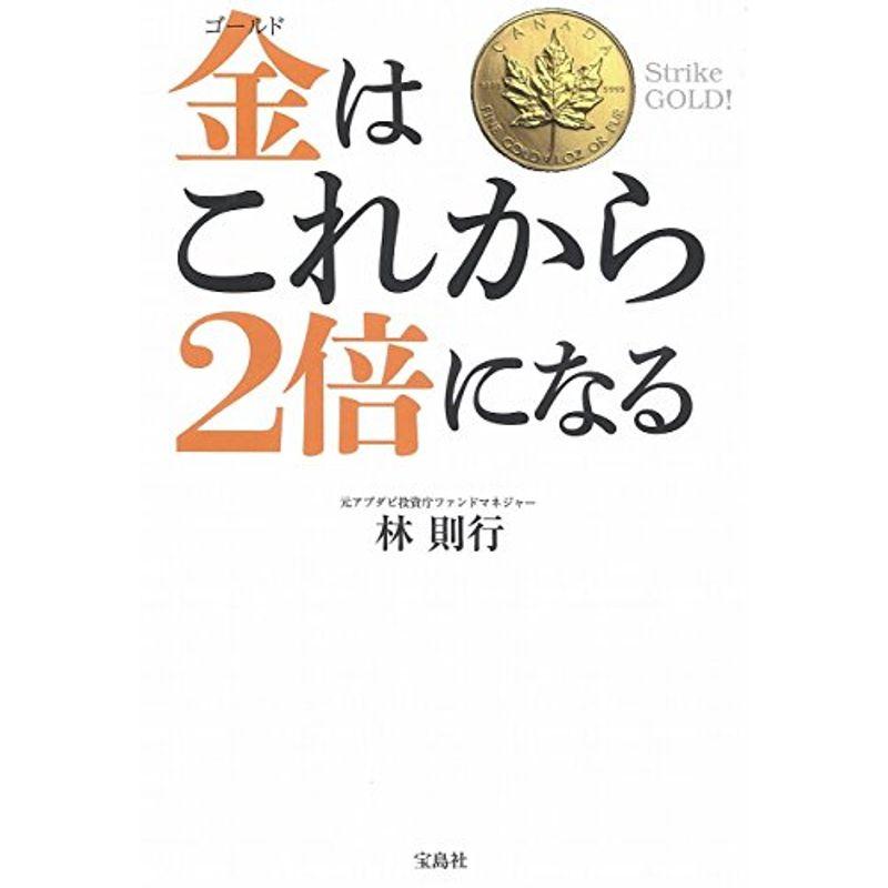 金(ゴールド)はこれから2倍になる