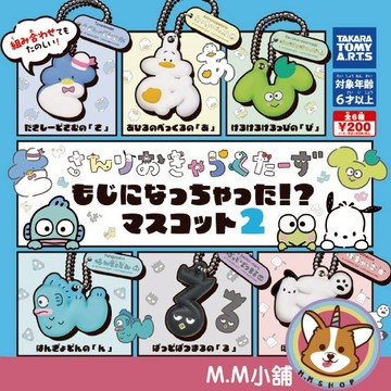 【M.M小舖】『現貨』 T-ARTS 轉蛋 扭蛋 三麗鷗變成文字了公仔吊飾P2 2 吊飾 人魚漢頓 全6款