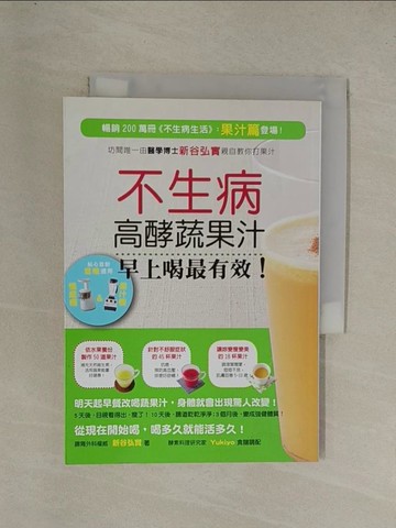 【書寶二手書T1／養生_YGL】不生病高酵蔬果汁早上喝最有效_新谷弘實