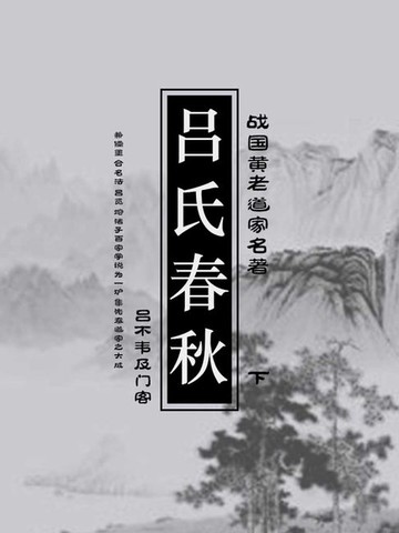 【電子書】战国黄老道家名著：吕氏春秋（下）