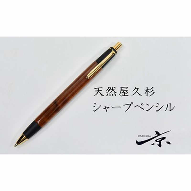 天然屋久杉シャープペンシル（0.5mm）1本 | LINEショッピング