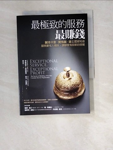 【書寶二手書T7／行銷_W6G】最極致的服務最賺錢：麗池卡登、寶格麗、迪士尼都知道，服務要有人情味，讓顧客有回家的感覺（暢銷改版）_李奧納多．英格雷利, 麥卡．所羅門,  陳琇玲