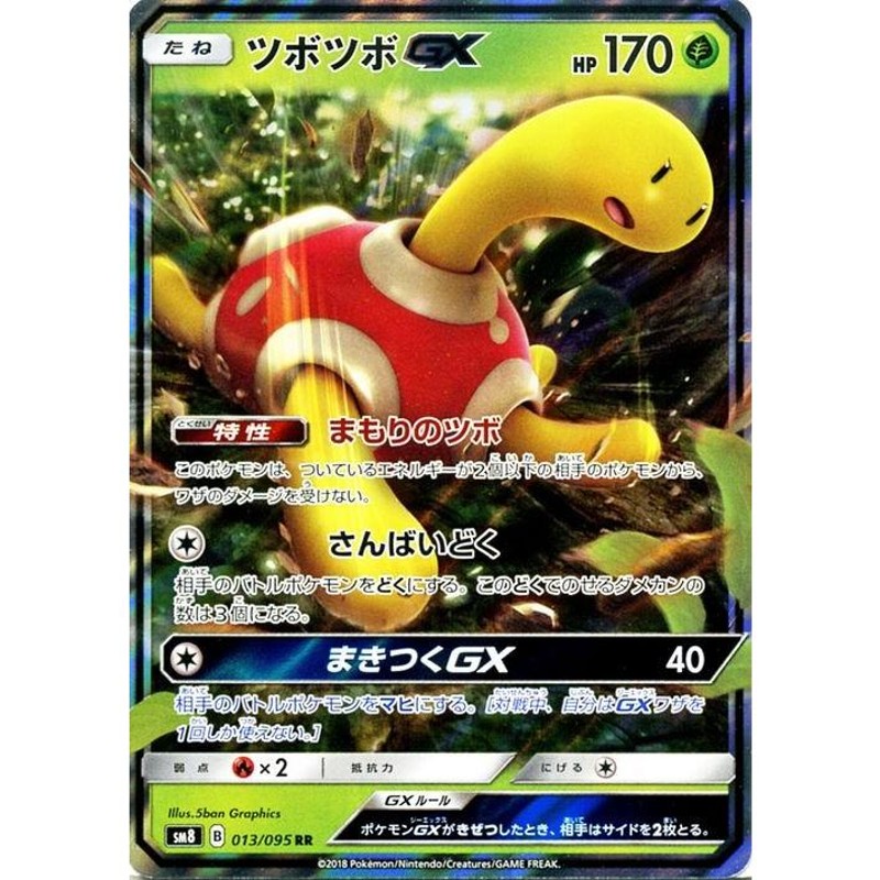 ポケモンカードゲーム SM8 超爆インパクト ツボツボＧＸ RR | ポケカ