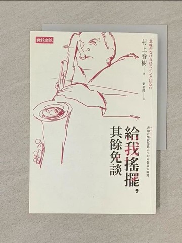 【書寶二手書T1／翻譯小說_SN6】給我搖擺，其餘免談_村上春樹, 劉名揚