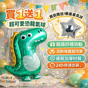 【多款式恐龍氣球】鋁膜造型氣球 生日氣球 抓周收涎 慶生佈置 派對氣球 生日佈置 寶寶拍照 台灣現貨