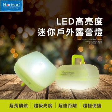 【Horizon 天際線】LED高亮度迷你戶外露營燈/隨身小夜燈