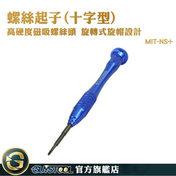 GUYSTOOL 小號螺絲刀 螺絲批 十字起子 迷你螺絲起子 維修工具 MIT-NS+ 小螺絲起子 十字型維修起子