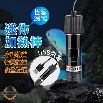 【新品上市】魚缸加熱棒 加熱棒 魚缸恆溫棒 USB款魚缸加熱棒  迷你加熱棒 水族加溫器 水族恆溫棒