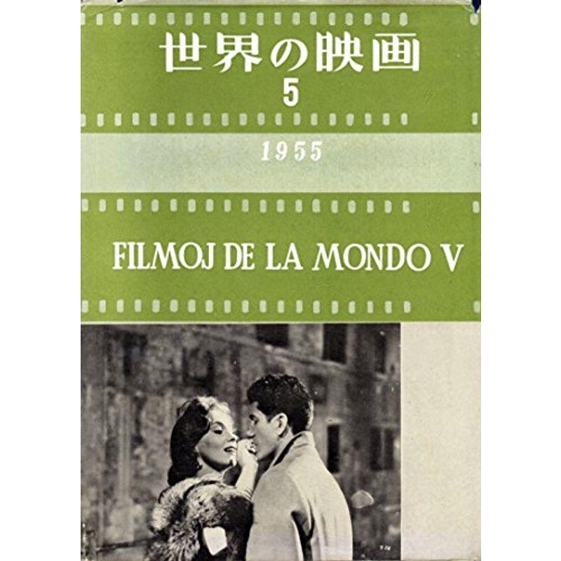 世界の映画〈第5(1955年度)〉 (1956年)