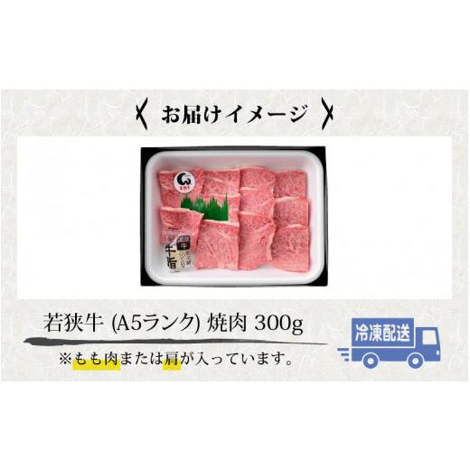 ふるさと納税 福井県 福井市 若狭牛 (A5ランク) 焼肉 300g【牛肉 BBQ バーベキュー アウトドア A5ランク 焼肉 お取り寄せ 黒毛和種 もも肉 肩肉 冷凍 1パック …