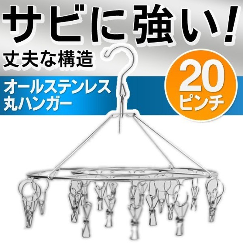 サビに強い オールステンレスハンガー ピンチ個付き 丈夫な構造 コンパクトに収納ok 絡まない 落下防止ストッパー付 洗濯物干し 経済的 丸型 ピンチ 通販 Lineポイント最大0 5 Get Lineショッピング