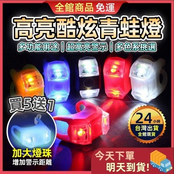 【今天買 明天到貨】自行車燈 青蛙燈 雙眼燈 警示燈 戶外LED燈 露營 腳踏車燈 尾燈 後燈 雙眼燈 自行車警示燈
