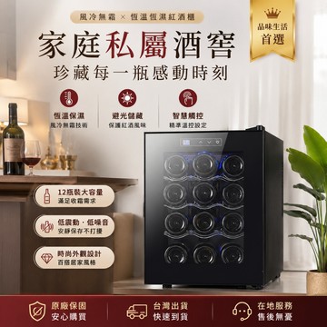 台灣24H出貨 紅酒櫃 小型葡萄酒櫃 智能紅酒櫃 雪茄櫃 110V恆濕控溫 家用12隻裝靜音製冷恆溫 內置空間支架可調節