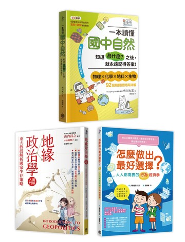 【讀書共和國】快樂知識探索組合No.1：國中自然+地緣政治學+行為經濟學。面對考試與人生，不可不知的三大領域，各自一本讀懂！ (共3冊)