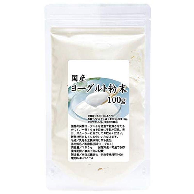 自然健康社 国産ヨーグルト粉末 100g チャック付き袋入り