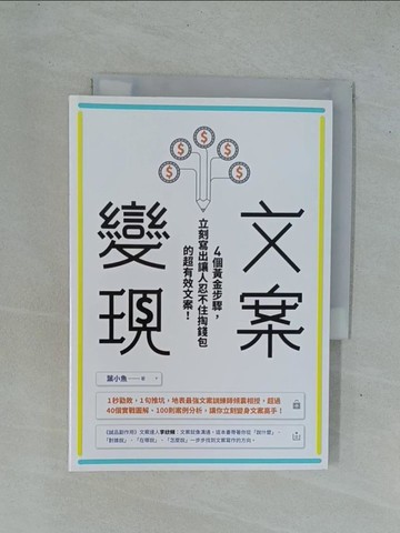 【書寶二手書T1／行銷_YDM】文案變現：4個黃金步驟，立刻寫出讓人忍不住掏錢包的超有效文案！_葉小魚