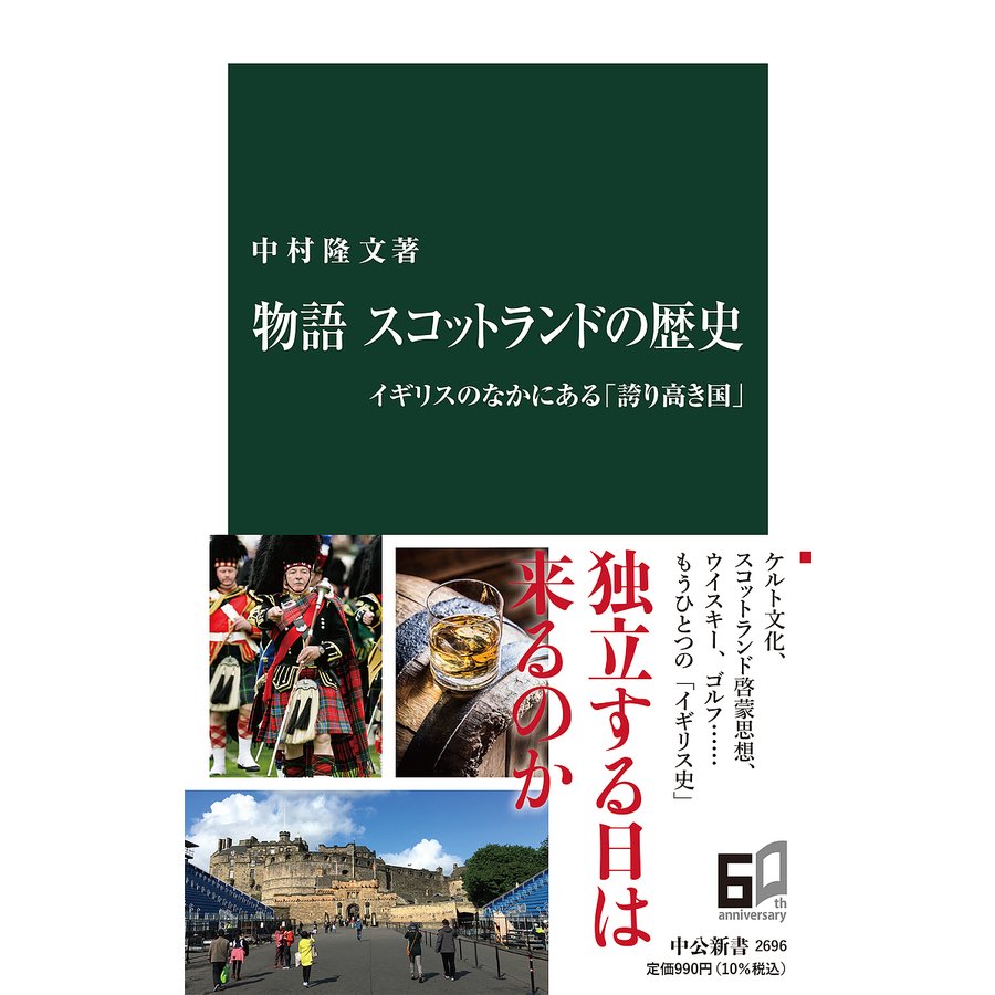 物語スコットランドの歴史 イギリスのなかにある 誇り高き国 中村隆文