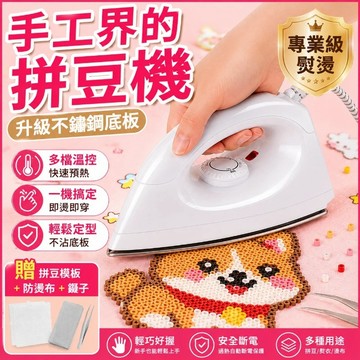 💥下殺價💥 【拼豆熨斗】 拼豆熨燙機 美規熨斗 迷你學生宿舍旅行手工熱轉印小型家用熨燙衣服電熨斗 手工拼豆熨斗💥💥💥