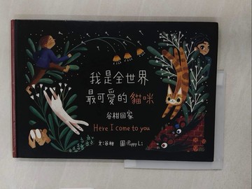 【書寶二手書T1／少年童書_YVP】我是全世界最可愛的貓咪：谷柑回家_谷柑