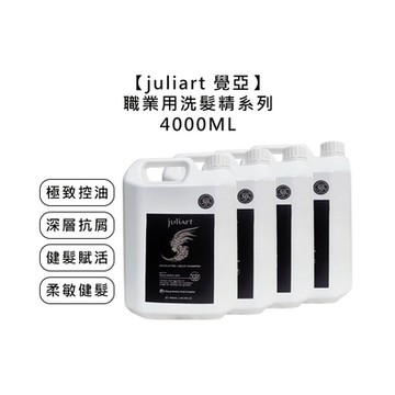 juliart 覺亞 職業用洗髮精 4000ml 極致控油/深層抗屑/健髮賦活/柔敏健髮 擇一