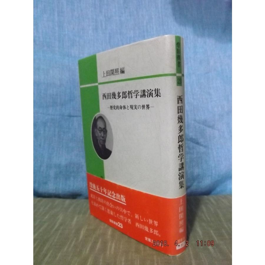 西田幾多郎哲学講演集ー歴史的身体と現実の世界ー　上田閑照編