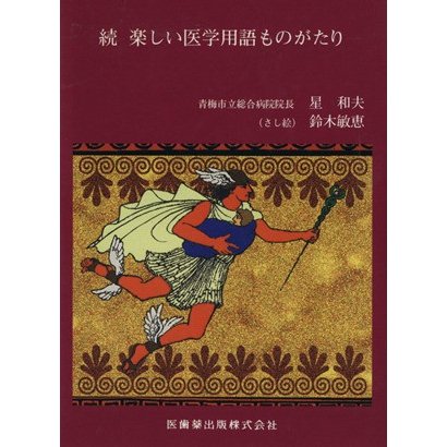 続　楽しい医学用語ものがたり／星和夫(著者)