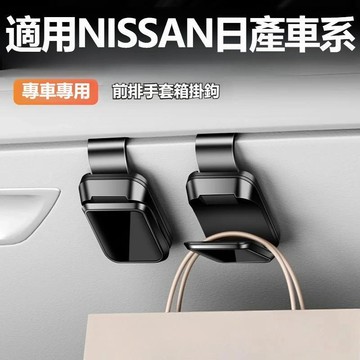 適用NISSAN日產手套箱掛勾 仙草sentra kicks x-trail teana副駕駛掛勾汽車收納掛鉤 前排掛勾