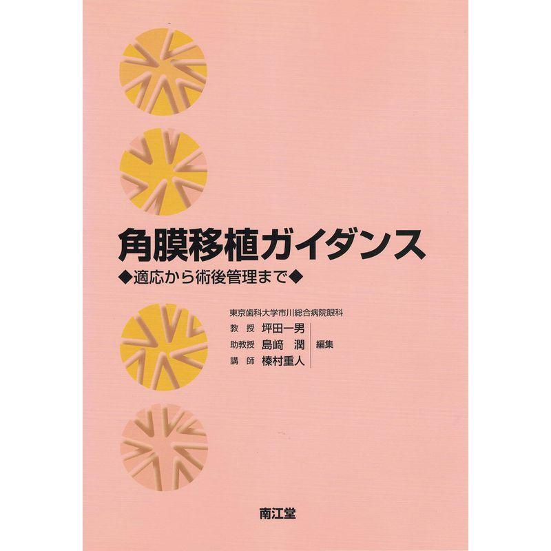 角膜移植ガイダンス?適応から術後管理まで