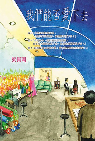 【電子書】我們能否愛下去