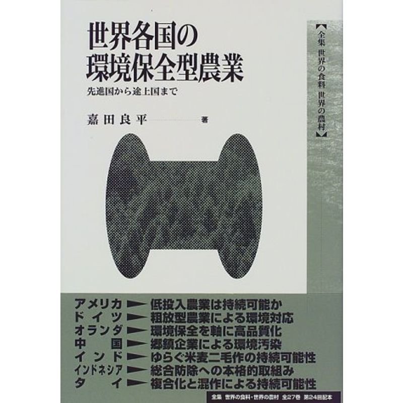 世界各国の環境保全型農業?先進国から途上国まで (全集 世界の食料 世界の農村)