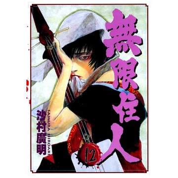 無限住人 (12)_Readmoo 讀墨電子書