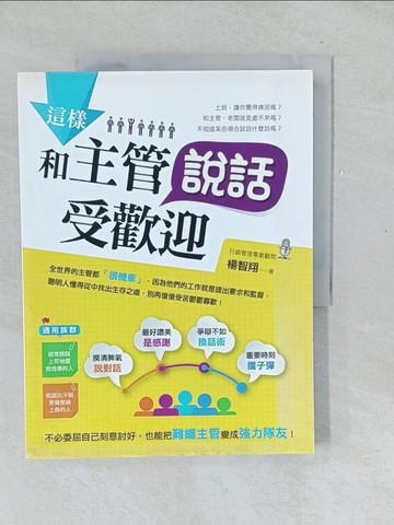 【書寶二手書T1／財經企管_Y5Z】這樣和主管說話受歡迎_楊智翔