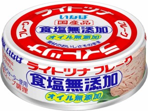  ライトツナ 食塩無添加オイル 70g ｘ24 個