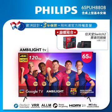PHILIPS飛利浦 65吋4K 120hz AMBILIGHT Google TV智慧顯示器 65PUH8808 送基本安裝