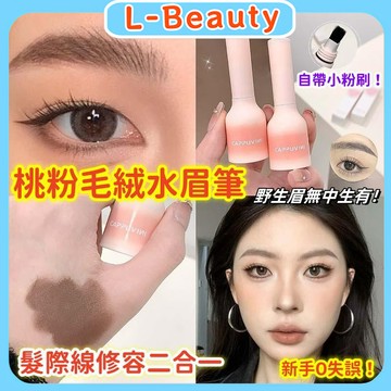 Cappuvini 桃粉毛絨水眉筆 髮際線修容二合一多用水眉筆 自然野生眉 自然顯白 持妝顯色 防水防汗 不易暈染 眉筆