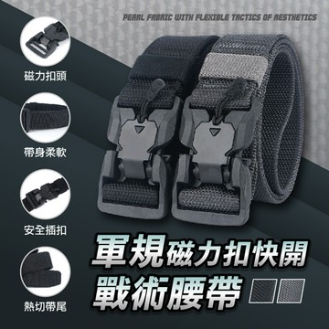 軍規磁力扣快開戰術腰帶(4入組)