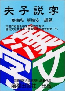 夫子說字[二手書_良好]