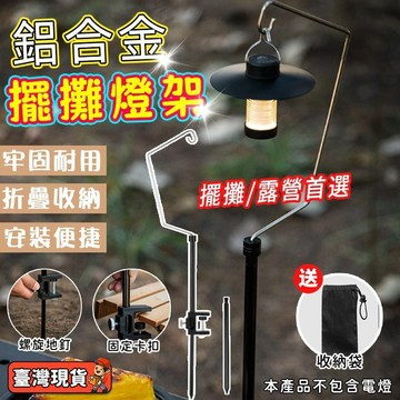 🔥贈收納袋+地釘🔥 擺攤燈架 夜市燈架 地攤燈架 露營燈架 露營掛架 折疊燈架 燈柱 露營用品 落地燈架 c型燈架