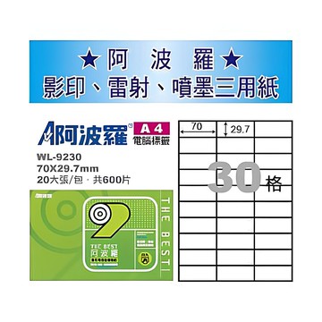 華麗牌 WL-9230 阿波羅 影印用 A4 自黏標籤紙 30格 (20張入/包) A4電腦標籤