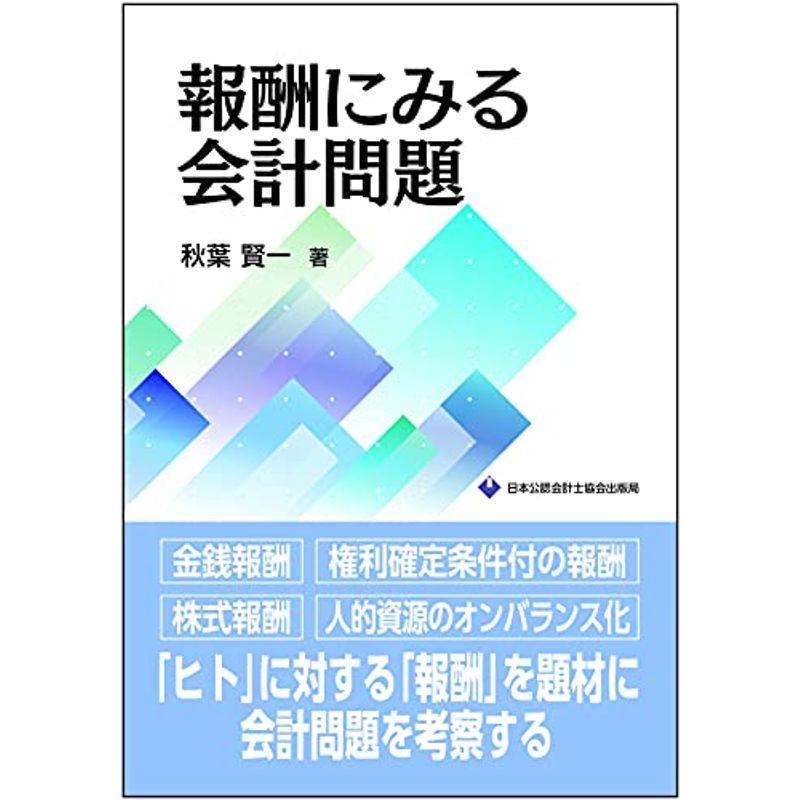 報酬にみる会計問題