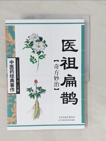 【書寶二手書T1／醫療_Y7C】醫祖扁鵲奇方妙治_簡體_王竹星 主編