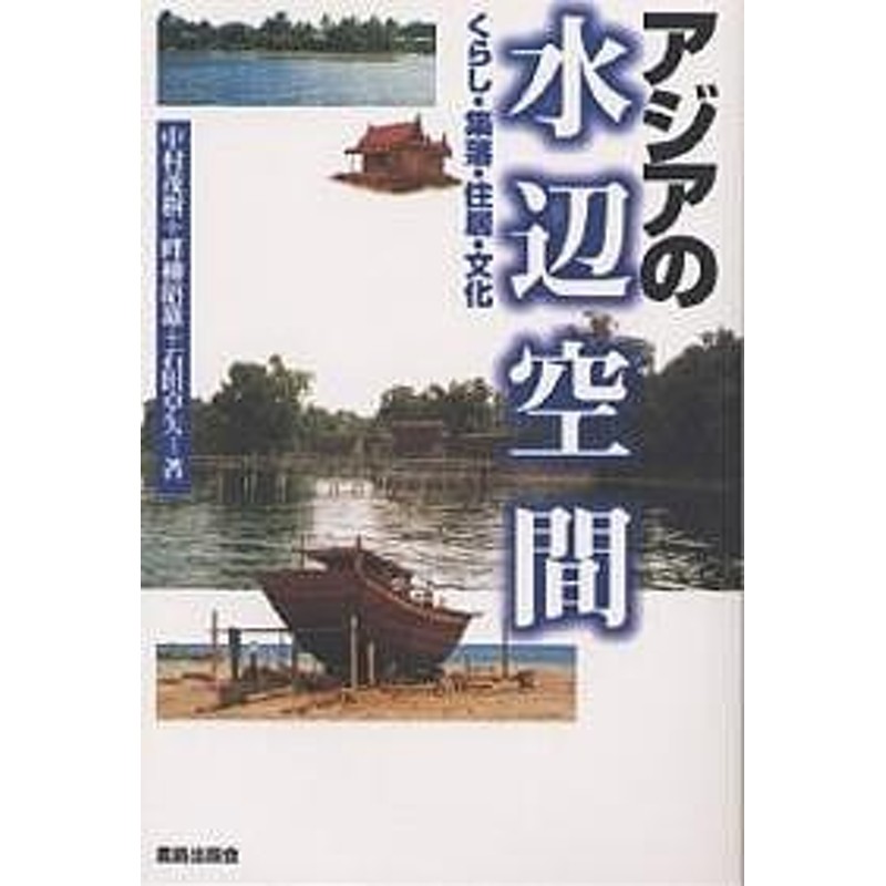 アジアの水辺空間 くらし 集落 住居 文化 中村茂樹 通販 Lineポイント最大1 0 Get Lineショッピング