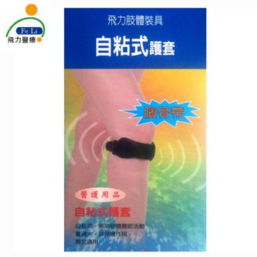 【Fe Li 飛力醫療】自黏式髕骨帶