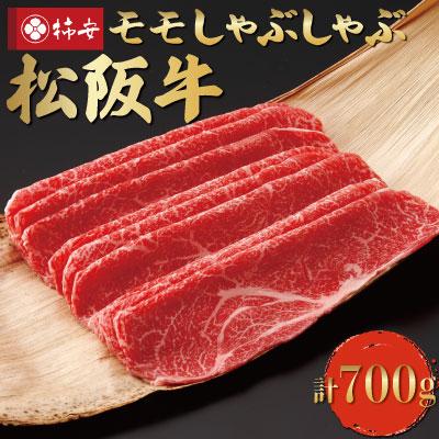 ふるさと納税 明和町  松阪牛 モモ しゃぶしゃぶ 700g